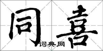 翁闓運同喜楷書怎么寫