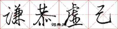 駱恆光謙恭虛己行書怎么寫