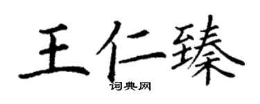 丁謙王仁臻楷書個性簽名怎么寫