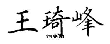 丁謙王琦峰楷書個性簽名怎么寫