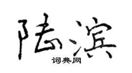 曾慶福陸濱行書個性簽名怎么寫