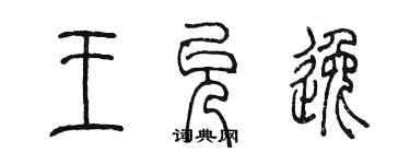 陳墨王允逸篆書個性簽名怎么寫