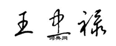 梁錦英王忠祿草書個性簽名怎么寫