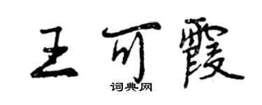 曾慶福王可霞行書個性簽名怎么寫