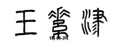 曾慶福王素津篆書個性簽名怎么寫
