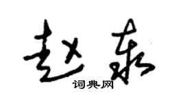 朱錫榮趙泰草書個性簽名怎么寫