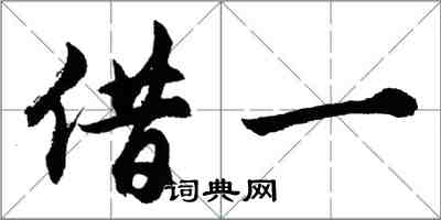 胡問遂借一行書怎么寫