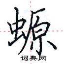 田英章寫的硬筆楷書螈