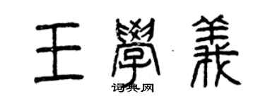 曾慶福王學義篆書個性簽名怎么寫