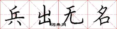 荊霄鵬兵出無名楷書怎么寫