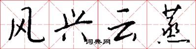 風興雲蒸怎么寫好看