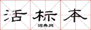 范連陞活標本隸書怎么寫