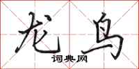田英章龍鳥行書怎么寫