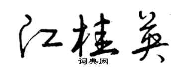 曾慶福江桂英草書個性簽名怎么寫