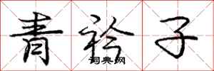 龐中華青衿子行書怎么寫