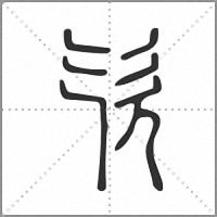 𣢆篆書