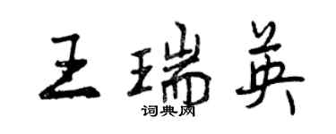 曾慶福王瑞英行書個性簽名怎么寫