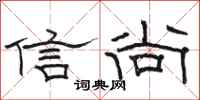 駱恆光信尚隸書怎么寫