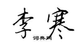 王正良李寒行書個性簽名怎么寫
