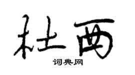曾慶福杜西行書個性簽名怎么寫