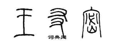 陳墨王友密篆書個性簽名怎么寫