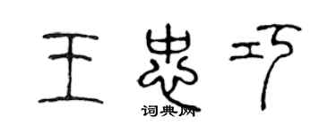 陳聲遠王忠巧篆書個性簽名怎么寫