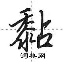 田英章寫的硬筆行書黏