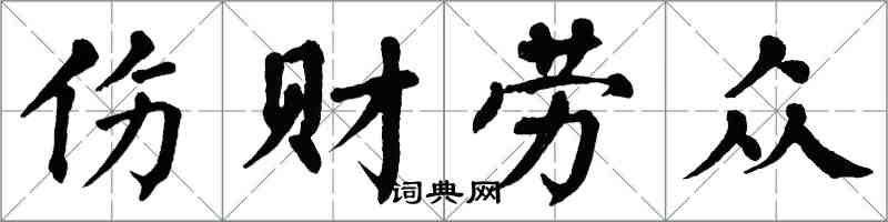 翁闓運傷財勞眾楷書怎么寫