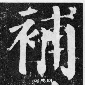 顏真卿顏勤禮碑中補的寫法