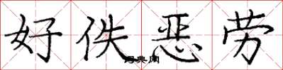 龐中華好佚惡勞楷書怎么寫