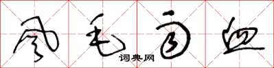 王冬齡風毛雨血草書怎么寫