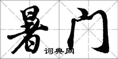 胡問遂暑門行書怎么寫