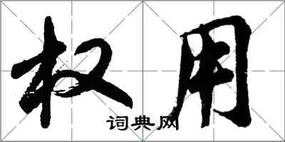 胡問遂權用行書怎么寫