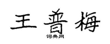 袁強王普梅楷書個性簽名怎么寫