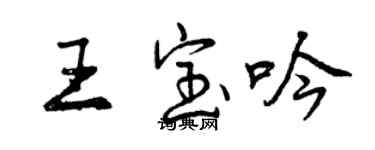 曾慶福王寶吟行書個性簽名怎么寫