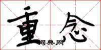 周炳元重念楷書怎么寫