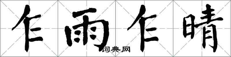 翁闓運乍雨乍晴楷書怎么寫