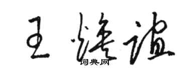 駱恆光王煥誼草書個性簽名怎么寫