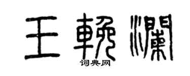 曾慶福王挽瀾篆書個性簽名怎么寫