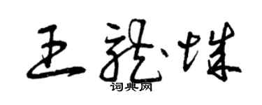 曾慶福王龍城草書個性簽名怎么寫