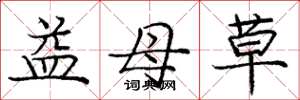 龐中華益母草楷書怎么寫