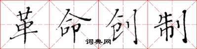 黃華生革命創製楷書怎么寫
