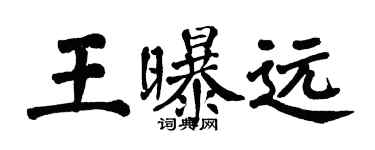 翁闓運王曝遠楷書個性簽名怎么寫