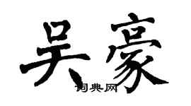 翁闓運吳豪楷書個性簽名怎么寫