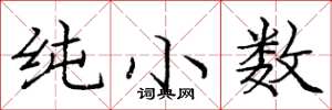 龐中華純小數楷書怎么寫