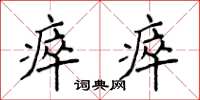 侯登峰瘁瘁楷書怎么寫