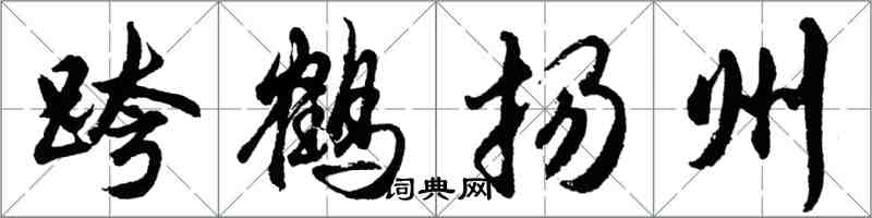 胡問遂跨鶴揚州行書怎么寫