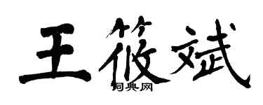 翁闓運王筱斌楷書個性簽名怎么寫