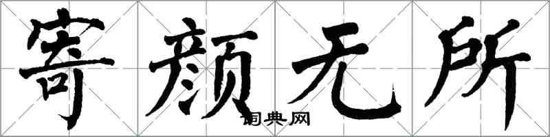 翁闓運寄顏無所楷書怎么寫