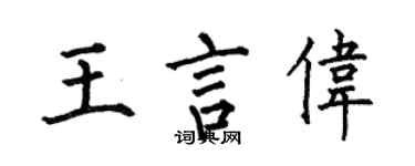 何伯昌王言偉楷書個性簽名怎么寫